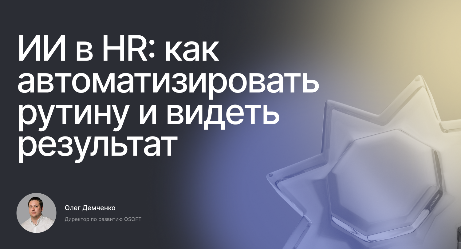ИИ в HR: как автоматизировать рутину и видеть результат